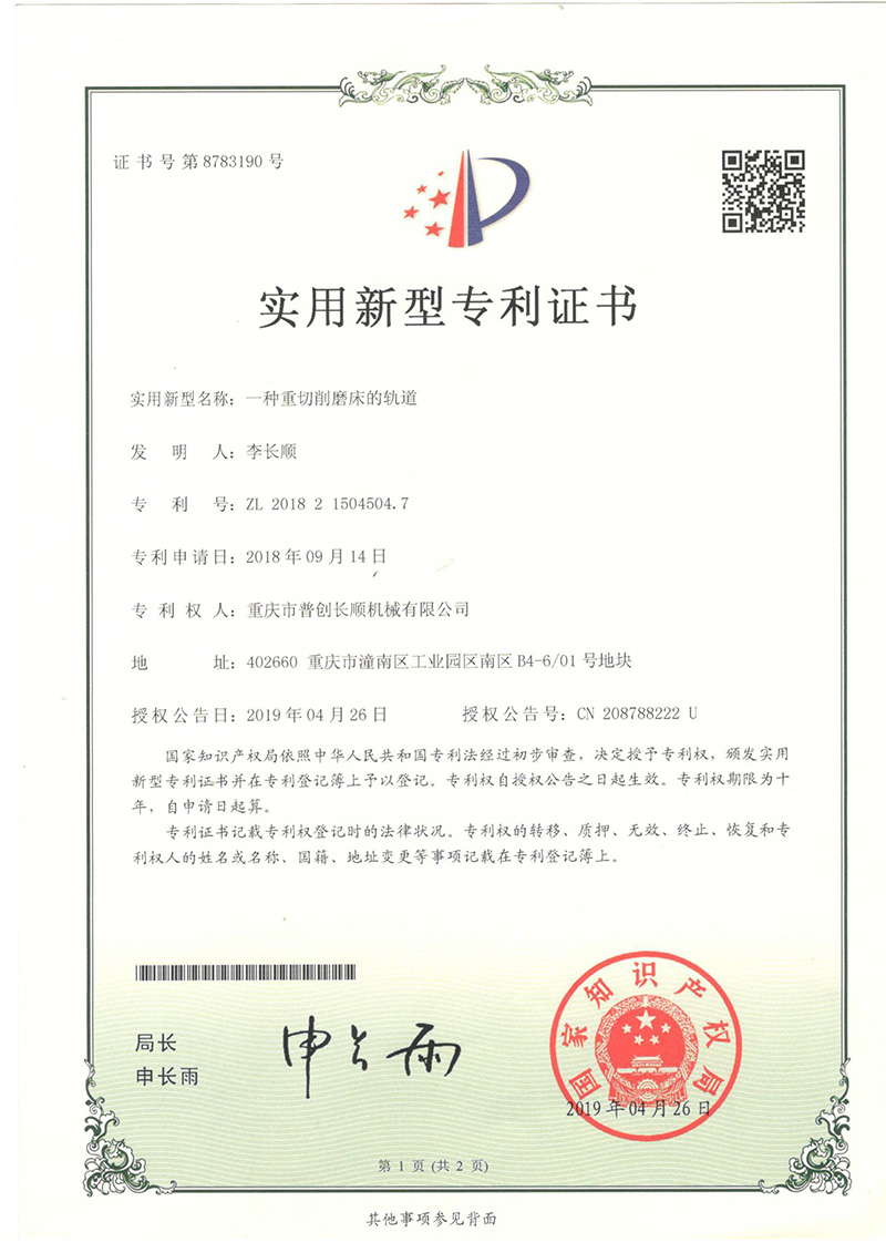 重切削磨床的軌道實用新型專利證書