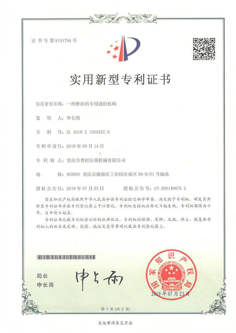 磨床的專用進給機構新型專利證書