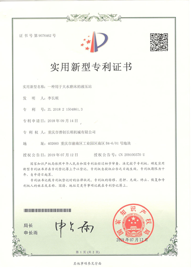用于大水磨床的液壓站實用新型專利證書