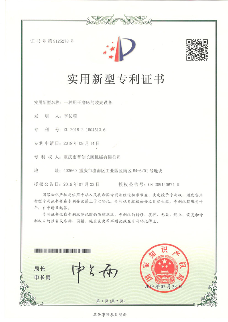 用于磨床的裝夾設備新型專利證書