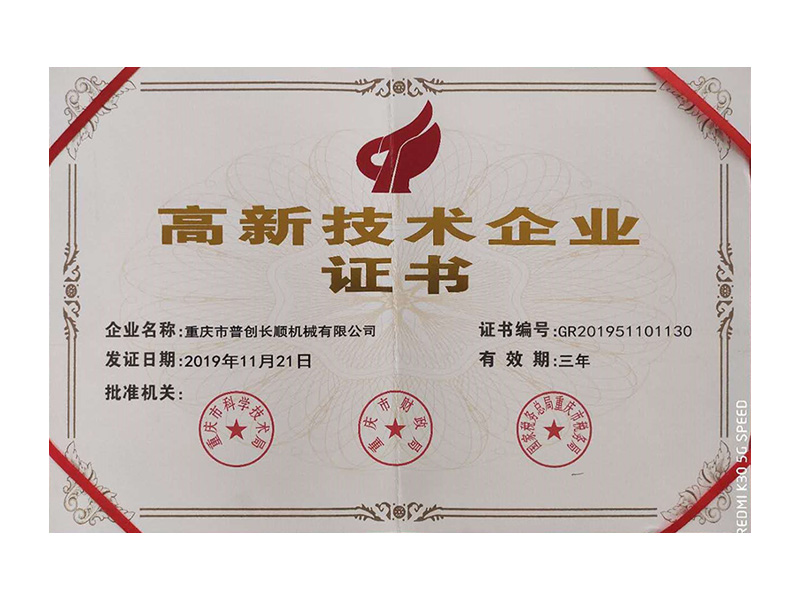 高新技術企業(yè)證書